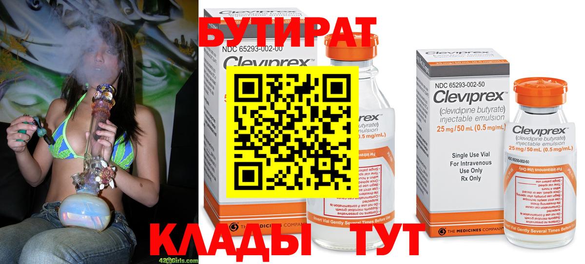 Бутират Butirat Сертолово
